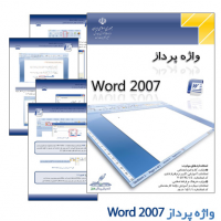آموزش woord2007