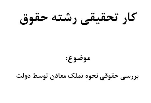 بررسی ‌حقوقی نحوه تملک معادن توسط دولت