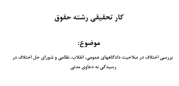 بررسی اختلاف در صلاحیت دادگاههای عمومی، انقلاب، نظامی و شورای حل اختلاف در رسیدگی به دعاوی مدنی