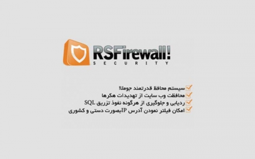 RSFirewall 2.11.10 - کامپوننت فارسی دیوار امنیتی فایروال