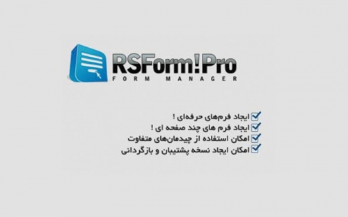 RSForm Pro v1.52.14 - دانلود کامپوننت فارسی فرم ساز حرفه ای آر اس فرم  به همراه همه افزونه های جانبی