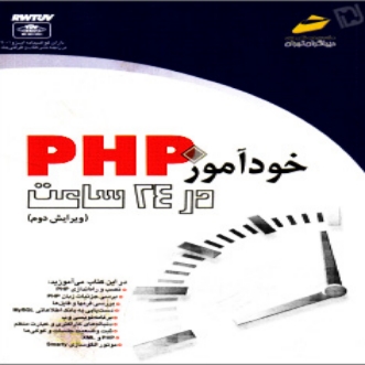 دانلود کتاب خود آموز PHP در 24 ساعت