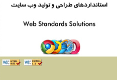 استانداردهای طراحی و تولید وب سایت