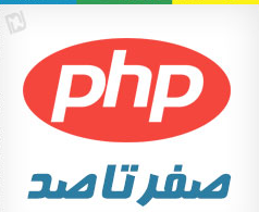 صفر تا صد PHP