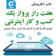 دانلود کتاب هفت راز پرواز یک کسب و کار اینترنتی