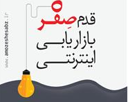 دانلود کتاب قدم صفر بازاریابی اینترنتی