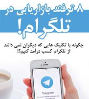 دانلود کتاب 8 ترفند بازاریابی در تلگرام!