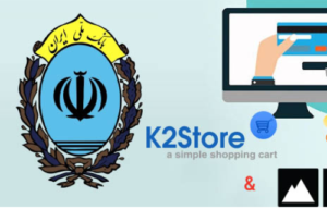 پلاگین پرداخت بانک ملی برای k2store