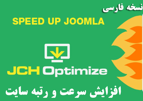 پلاگین بهینه سازی جوملا JCH Optimize Pro آخرین نسخه فارسی