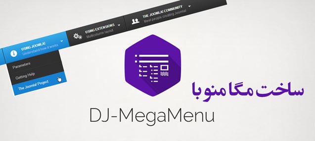 ساخت مگا منو زیبا با DJ Megamenu