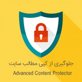 جلوگیری از کپی مطالب سایت با Advanced Content Protector