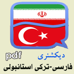 دیکشنری فارسی - ترکی استانبولی