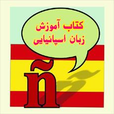 کتاب آموزش زبان اسپانیایی به فارسی
