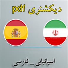 دیکشنری اسپانیایی به فارسی pdf