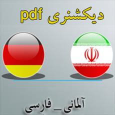 دیکشنری آلمانی به فارسی