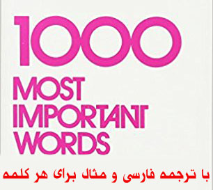 1000لغت پرکاربرد در زبان انگلیسی همراه با معنی فارسی و مثال