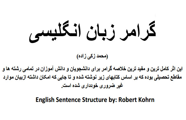 کتاب آموزش گرامر کامل انگلیسی به زبان فارسی