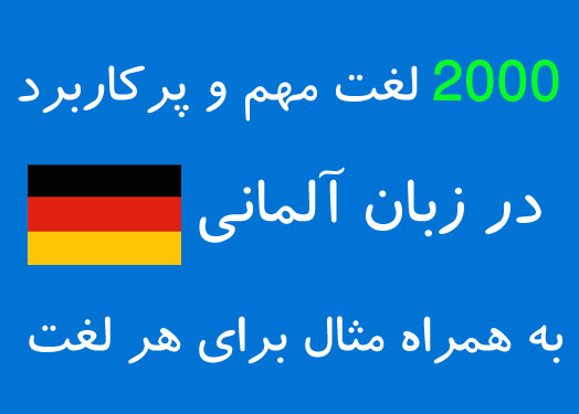 پی دی اف 2000 لغت مهم در زبان آلمانی