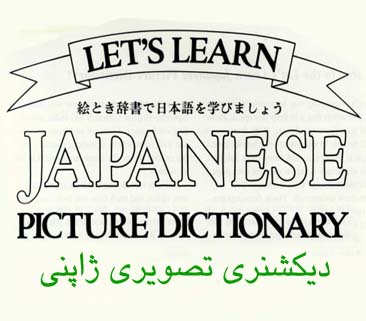دیکشنری تصویری زبان ژاپنی - با تلفظ لغات
