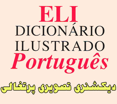 کتاب دیکشنری تصویری زبان پرتغالی