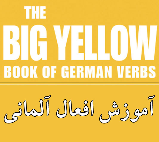 آموزش افعال در زبان آلمانی - the big yellow book of german verbs