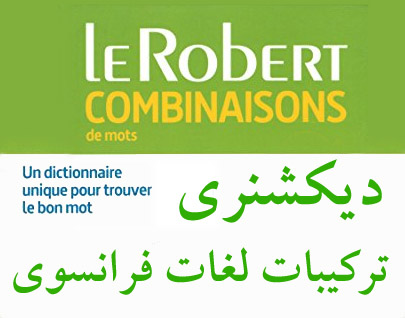 دیکشنری ترکیبات لغات فرانسه