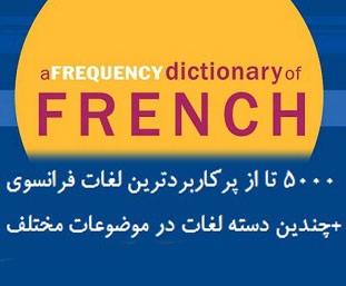 5000 لغت مهم فرانسوی-یک مثال برای هر لغت در جمله + ترجمه انگلیسی