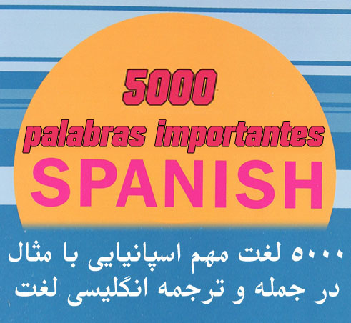کتاب 5000 لغت مهم اسپانیایی-یک مثال برای هر لغت + ترجمه انگلیسی لغت