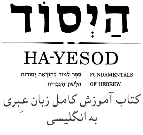 کتاب آموزش کامل زبان عبری به زبان انگلیسی