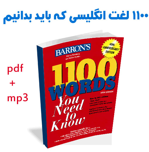 1100 لغت انگلیسی که باید بدانیم pdf+mp3