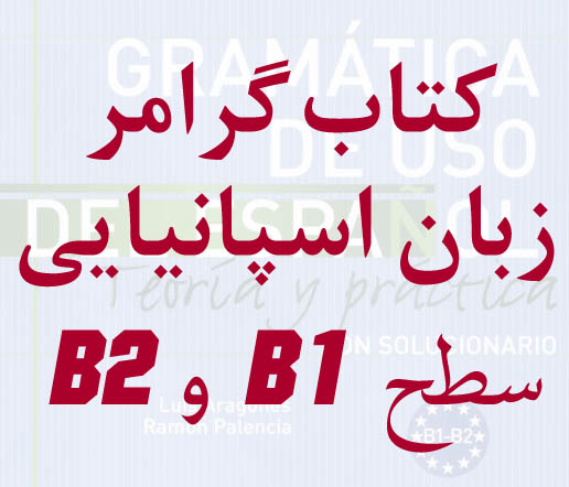 کتاب گرامر کاربردی زبان اسپانیایی سطح B1 و B2 آموزش و تمرین. به همراه جواب تمرین ها