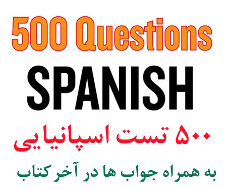 کتاب 500 تست پنج گزینه ای برای تقویت زبان اسپانیایی