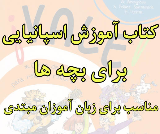 کتاب آموزش زبان اسپانیایی برای بچه ها-مناسب برای مبتدی ها
