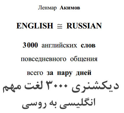 دیکشنری 3000 لغت مهم انگلیسی به روسی