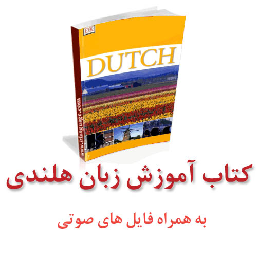 کتاب آموزش زبان هلندی به همراه فایل های صوتی