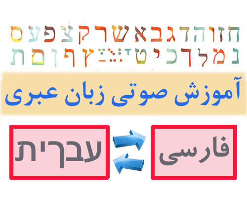 آموزش صوتی زبان عبری (اسرائیلی) به فارسی