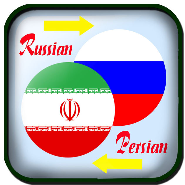 دیکشنری روسی به فارسی