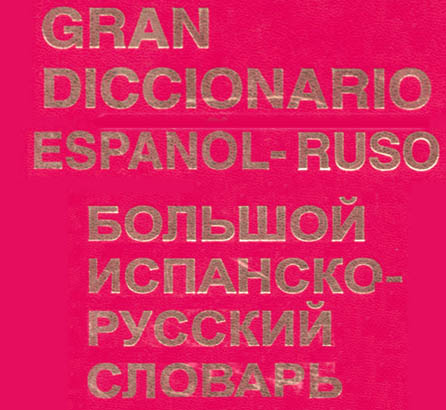 کاملترین و جامع ترین دیکشنری اسپانیایی به روسی
