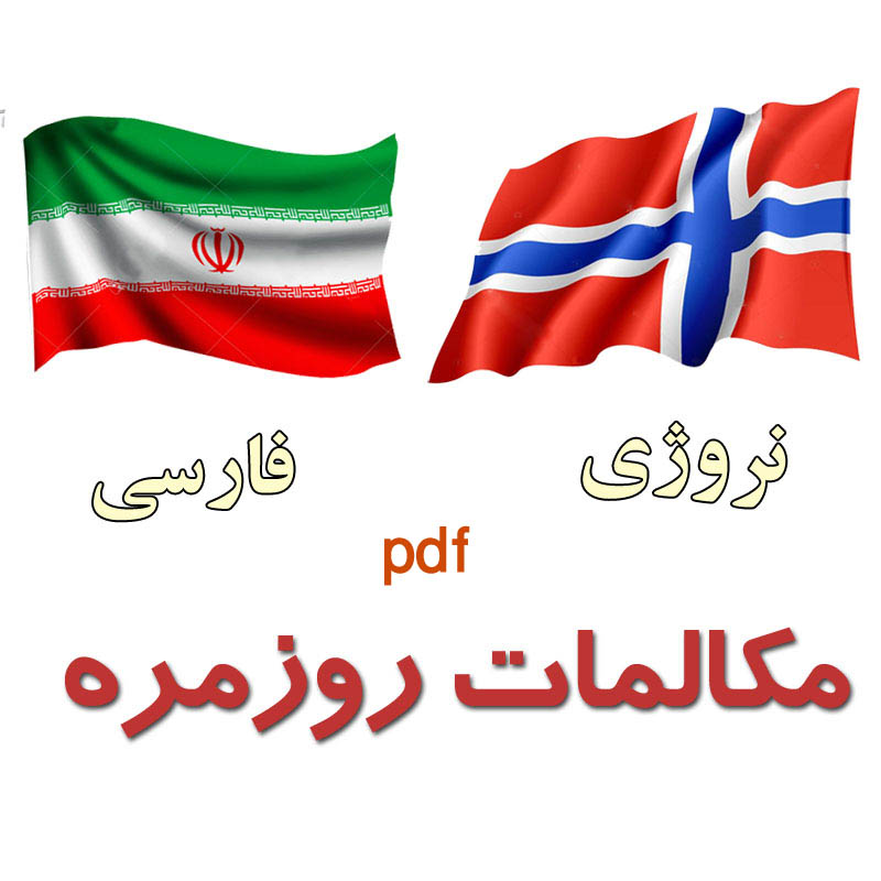 کتاب مکالمات روزمره نروژی به فارسی