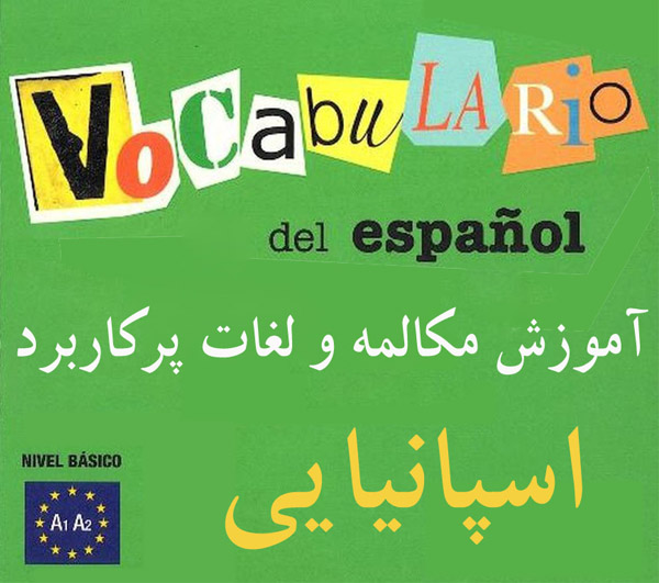 کتاب مکالمات و لغات پرکاربرد اسپانیایی viva el vocabulario