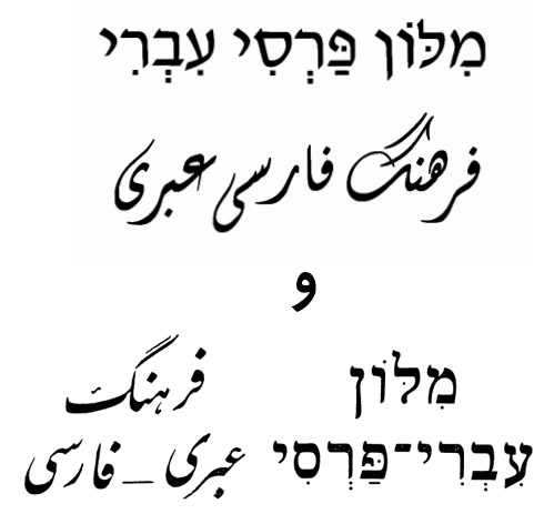 دیکشنری دوسویه عبری به فارسی  و  فارسی به عبری