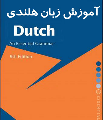کتاب آموزش زبان هلندی برای فارسی زبانان به علاوه 1000 لغت پرکاربرد هلندی با ترجمه فارسی
