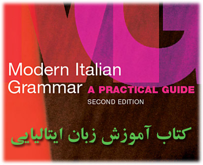 کتاب آموزش زبان ایتالیایی-گرامر مدرن ایتالیایی-Modern Italian Grammar