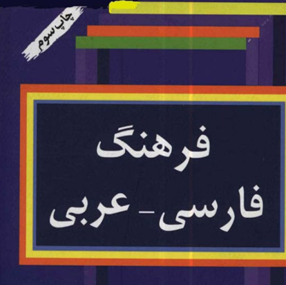 دیکشنری عربی - فارسی