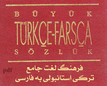 دیکشنری ترکی استانبولی به فارسی