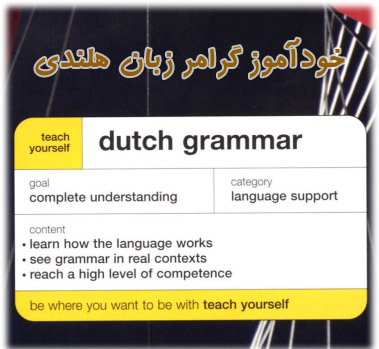 کتاب خود آموز گرامر زبان هلندی - Teach Yourself Dutch Grammar