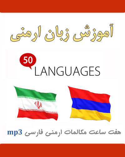 آموزش صوتی زبان ارمنی