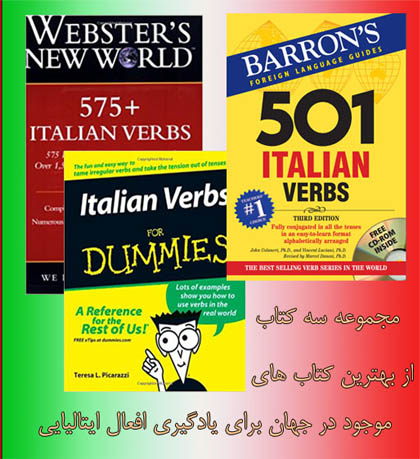 افعال ایتالیایی. مجموعه سه کتاب معروف در زمینه آموزش و تمرین افعال ایتالیایی