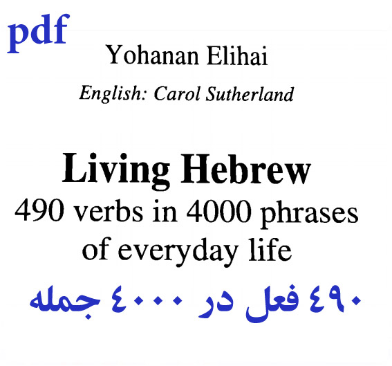 کتاب پی دی اف 490 فعل عبری در چهار هزار جمله