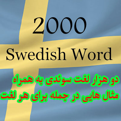 دو هزار لغت مهم و کاربردی سوئدی با مثال و ترجمه انگلیسی